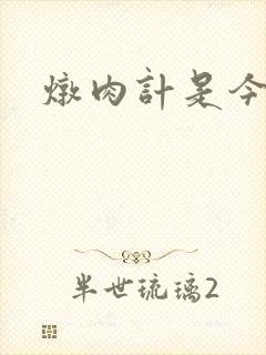 炖肉计是今海棠