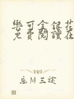 乐可金银花全文免费阅读在线第二章