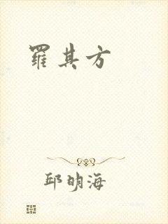 罗其方
