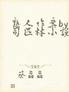 熟人作案by阿司匹林小说