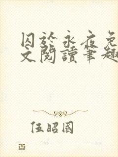 囚于永夜免费全文阅读笔趣阁