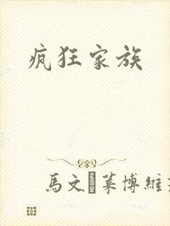 疯狂家族