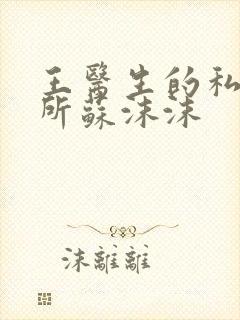 王医生的私人诊所苏沫沫封面