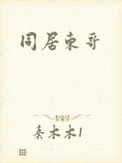 同居东哥