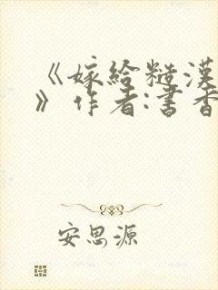 《嫁给糙汉以后》作者:书香