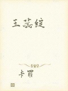 玉蕊绽