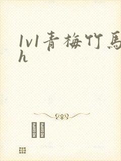 1v1青梅竹马h