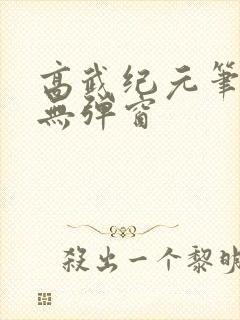 高武纪元笔趣阁无弹窗