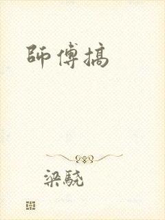 师傅搞