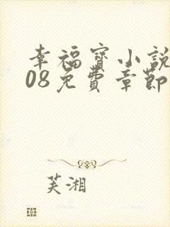 幸福宝小说8008免费章节排行封面