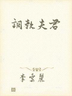 调教夫君封面