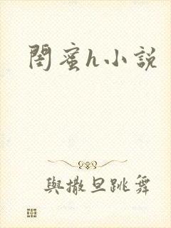 闺蜜h小说
