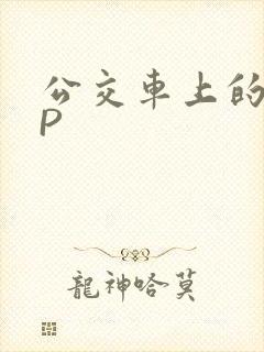 公交车上的群NP