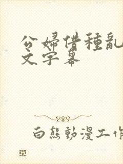 公妇借种乱h中文字幕