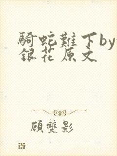 骑蛇难下by金银花原文