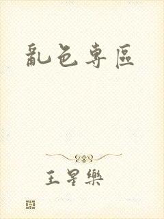 乱色专区