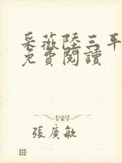 采薇陆三平小说免费阅读