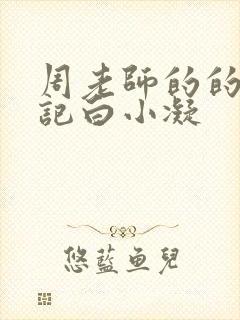 周老师的的圈养记白小凝封面