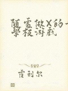 随处做X的世界学校游戏