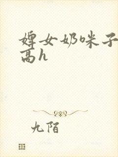 婢女奶咪子真大高h封面