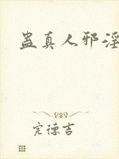 蛊真人邪淫魔尊
