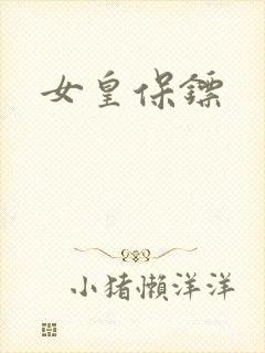女皇保镖封面