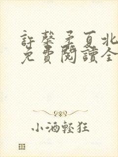 许馨柔夏北小说免费阅读全文下载