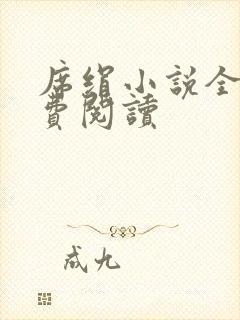 席绢小说全集免费阅读