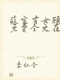 苏家有女顾君杳免费全文在线阅读