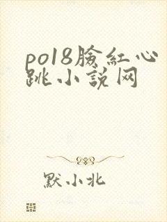 po18脸红心跳小说网