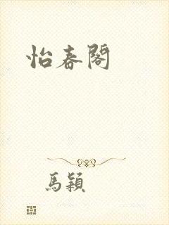 怡春阁