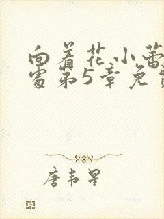 向着花小蕾的深处第5章免费阅读