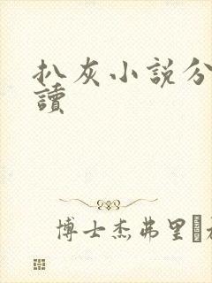 扒灰小说分节阅读封面