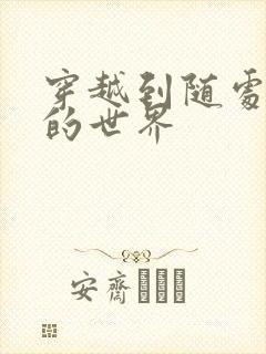 穿越到随处做X的世界