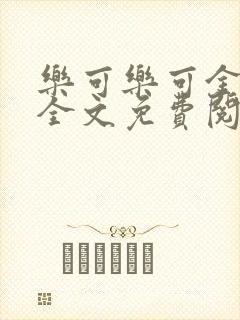 乐可乐可金银花全文免费阅读在线