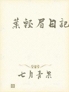 叶轻眉日记封面