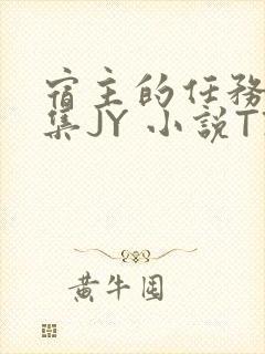 宿主的任务是收集JY 小说TXT封面