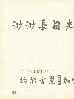 渺渺长日光阴