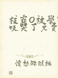 校霸O被学霸A咬哭了免费阅读