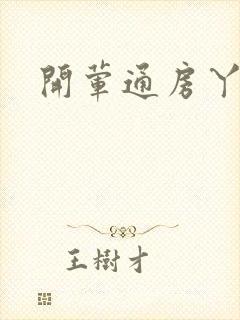 开荤通房丫头h