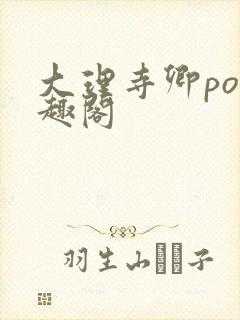 大理寺卿po笔趣阁