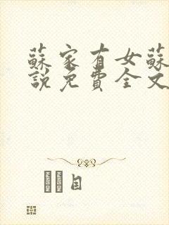 苏家有女苏杳小说免费全文阅读番外