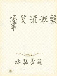 优质灌溉系统唐宁封面