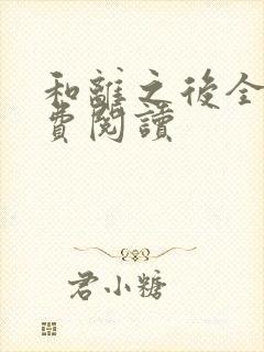 和离之后全文免费阅读