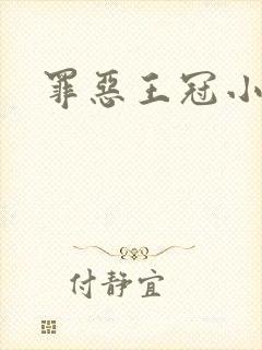 罪恶王冠小说