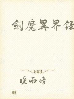 剑魔异界录封面