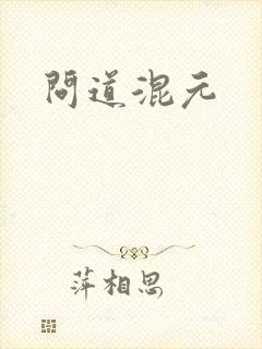 问道混元