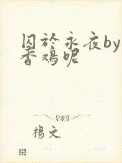 囚于永夜by麦香鸡呢