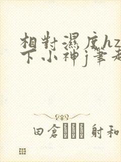 相对湿度hz在下小神j笔趣阁