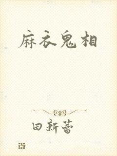 麻衣鬼相